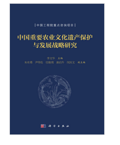 中國重要農業文化遺產保護與發展戰略研究