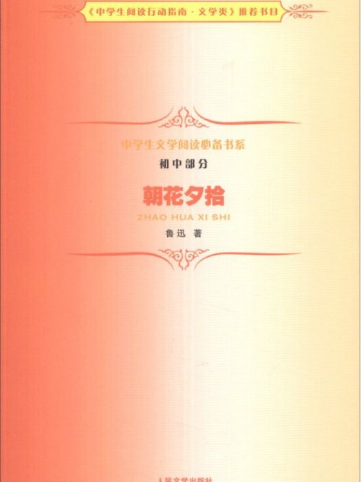 中學生文學閱讀必備書系（國中部分）：朝花夕拾