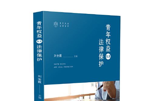 青年權益及其法律保護青年權益及其法律保護