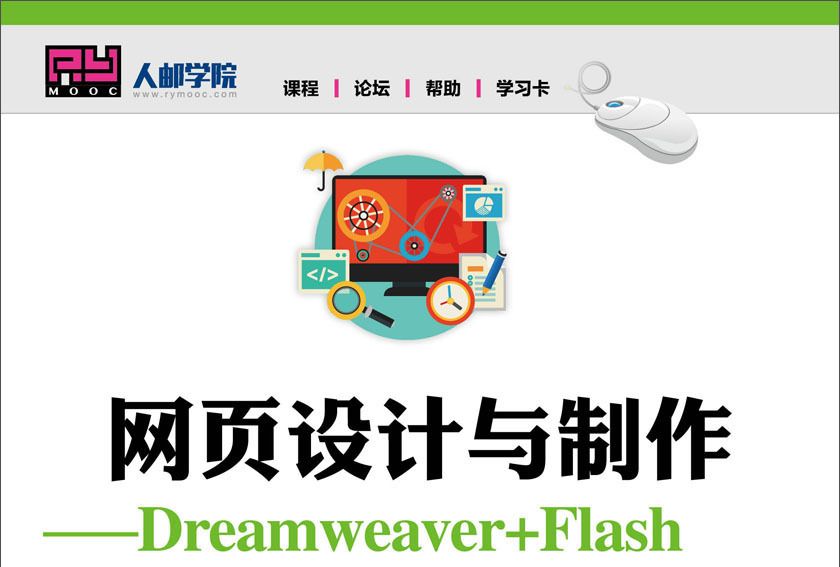 網頁設計與製作——Dreamweaver+Flash+Photoshop+HTML5+CSS3