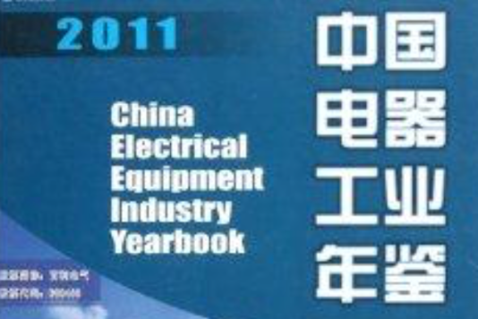 2011中國電器工業年鑑