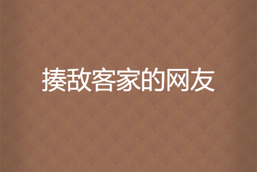 揍敵客家的網友