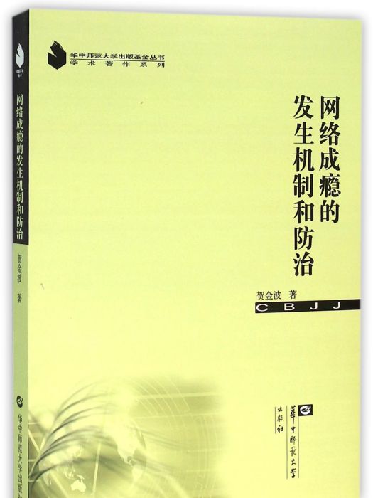 網路成癮的發生機制和防治