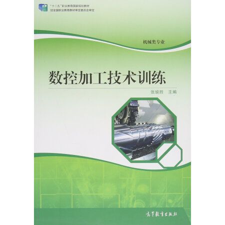 數控加工技術訓練(2015年高等教育出版社出版教材)