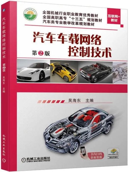 汽車車載網路控制技術(2020年機械工業出版社出版的圖書)