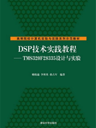 DSP技術實踐教程——TMS320F28335設計與實驗