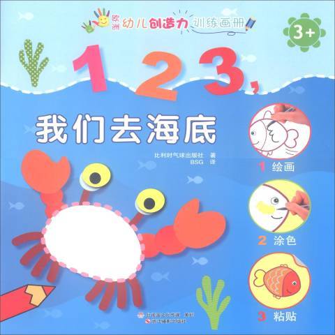 歐洲幼兒創造力訓練畫冊：123，我們去海底