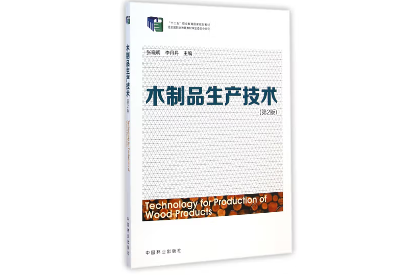 木製品生產技術(2014年中國林業出版社出版的圖書)