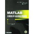 MATLAB仿真技術與實例套用教程