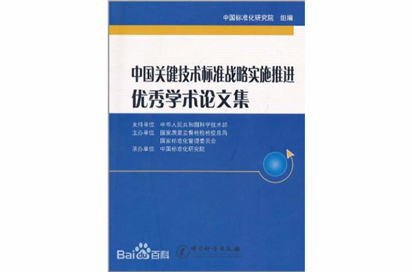 中國關鍵技術標準戰略實施推進優秀學術論文集