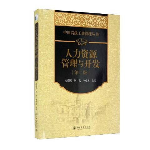 CEO人力資源管理與開發(2021年北京大學出版社出版的圖書)