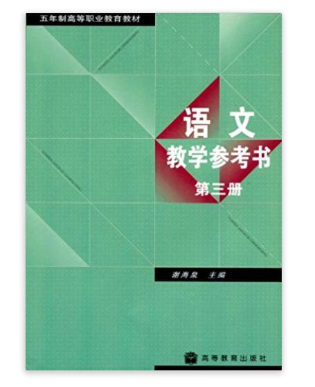 5年制高等職業教育教材：語文教學參考書