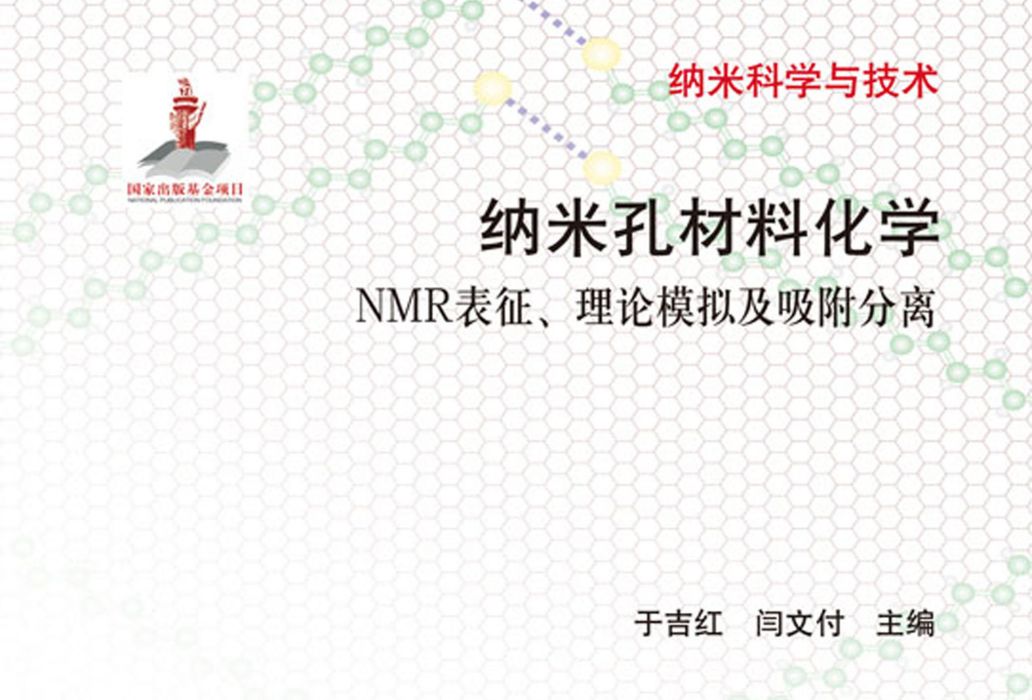 納米孔材料化學：NMR表征、理論模擬及吸附分離