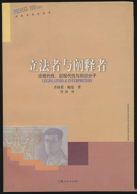 立法者與闡釋者：論現代性、後現代性與知識分子