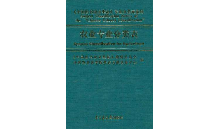 中國圖書館分類法：農業專業分類表