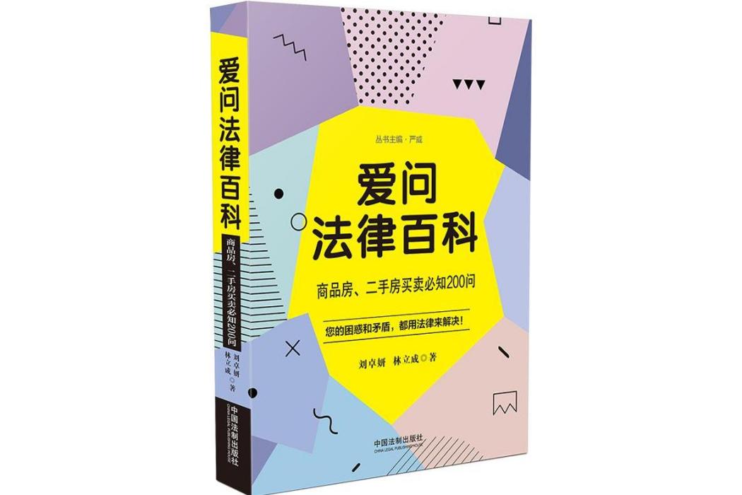 愛問法律百科：商品房、二手房買賣必知200問