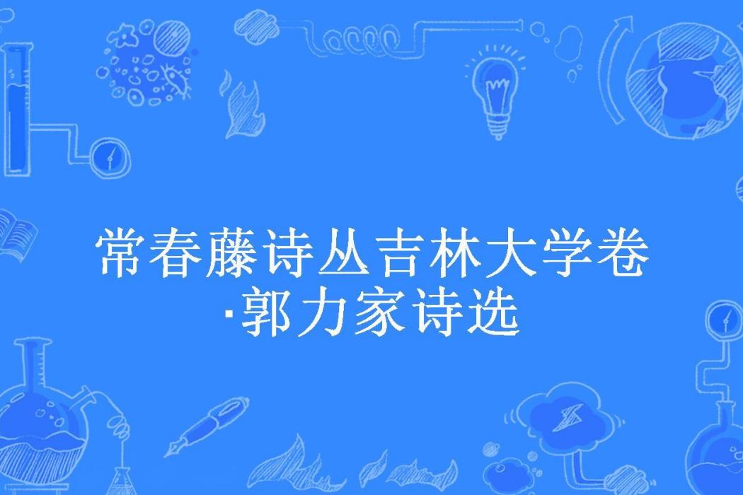 常春藤詩叢吉林大學卷·郭力家詩選