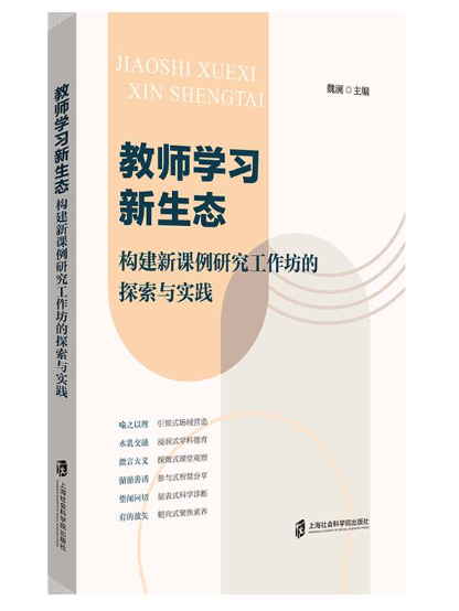 教師學習新生態：構建新課例研究工作坊的探索與實踐