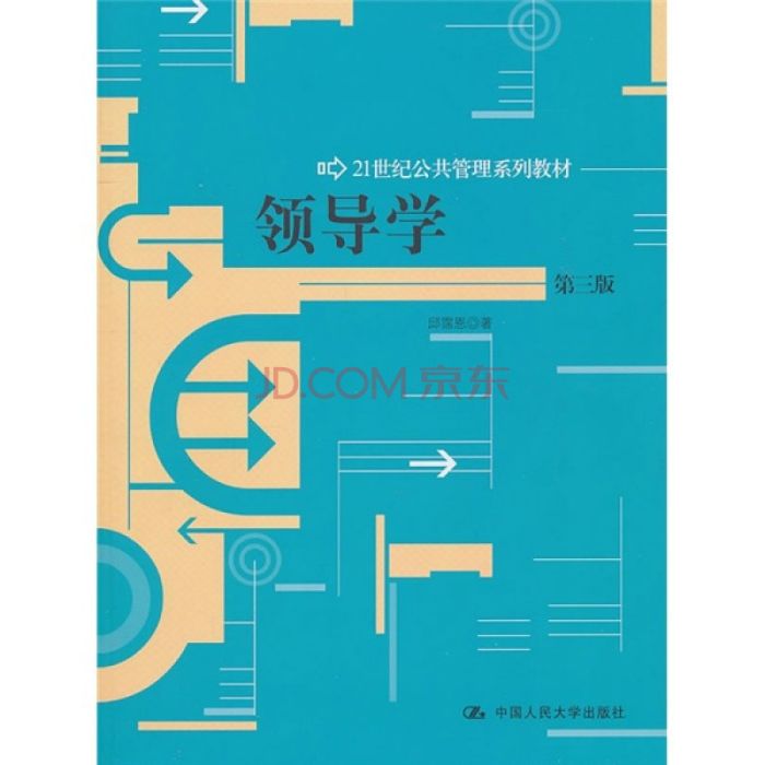 領導學(2008年中國人民大學出版社出版的圖書)