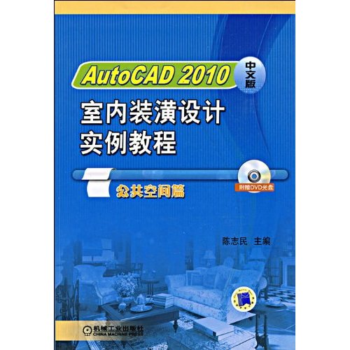 AutoCAD 2010室內裝潢設計實例教程：公共空間篇