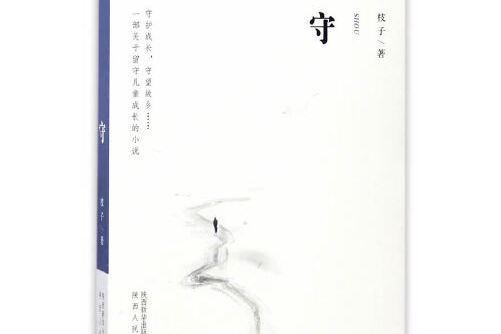 守(陝西人民出版社2017年4月出版的書籍)