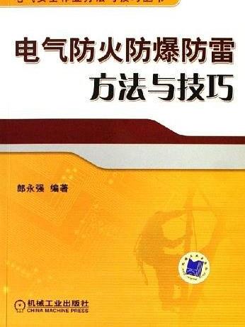 電氣防火防爆防雷方法與技巧