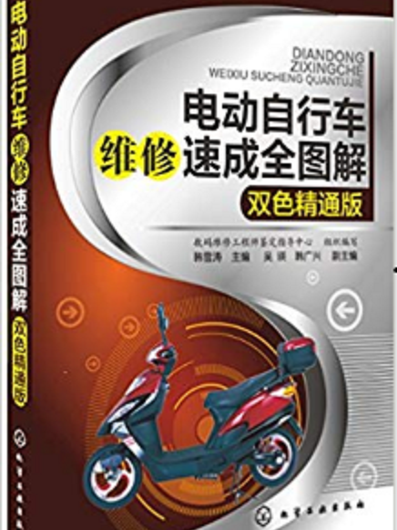 電動腳踏車維修速成全圖解（雙色精通版）