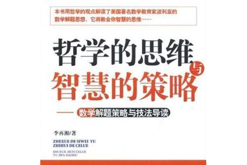 哲學的思維與智慧的策略(2007年教育科學出版社出版的圖書)