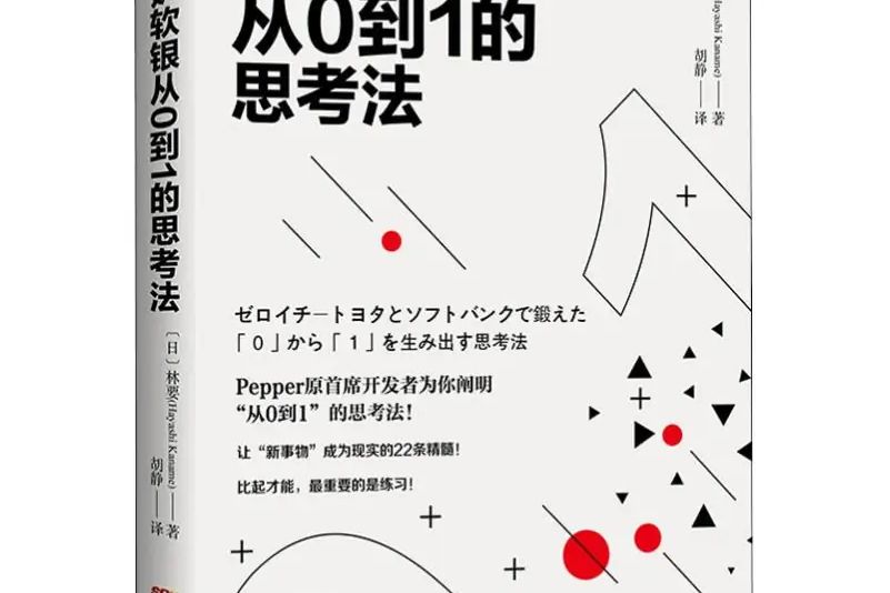 豐田&軟銀從0到1的思考法