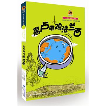 高盧雄雞法蘭西/大話世界歷史叢書(高盧雄雞法蘭西)