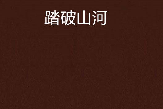 踏破山河(霹靂暈暈創作的網路小說作品)