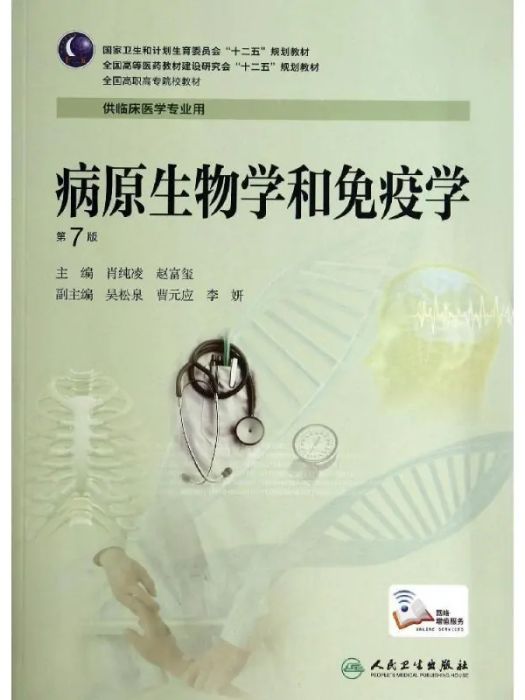 病原生物學和免疫學(2014年人民衛生出版社出版的圖書)