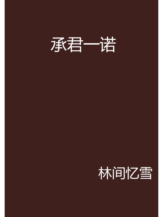 承君一諾(言情小說)