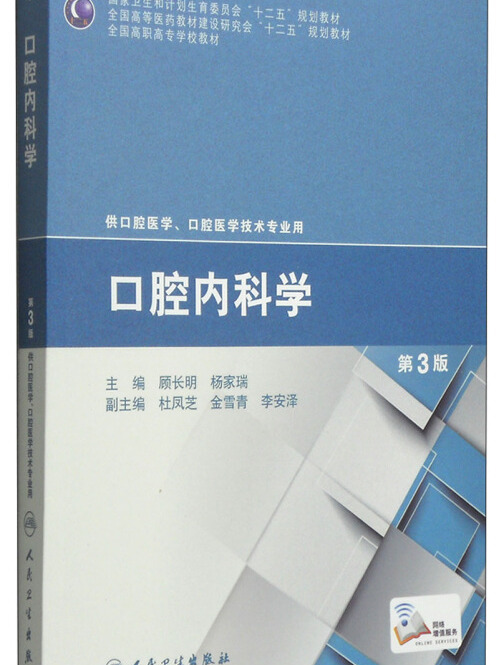 口腔內科學（第3版）(2015年人民衛生出版社出版的圖書)