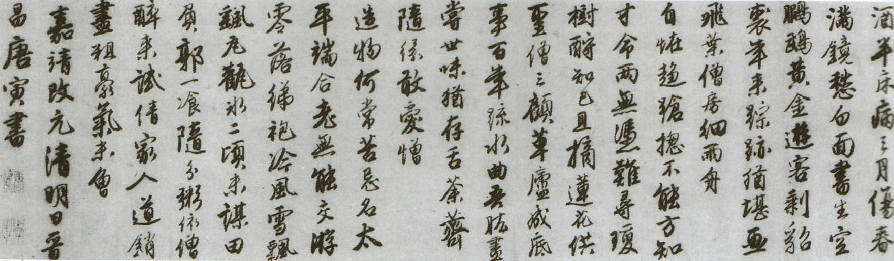 明唐寅行書落花詩卷(《唐伯虎全集》里的詩)