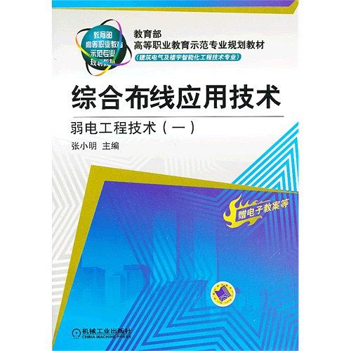 綜合布線套用技術弱電工程技術(綜合布線套用技術)