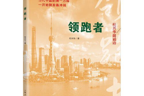 領跑者(2020年上海人民出版社出版的圖書)