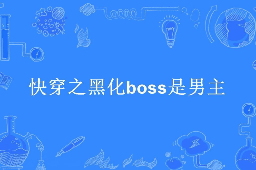 快穿之黑化boss是男主