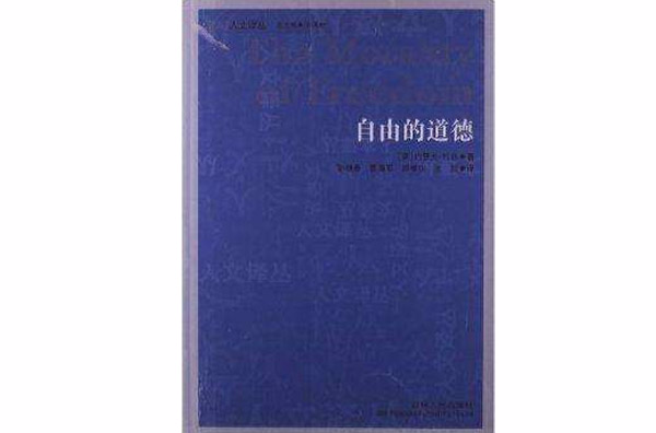 人文譯叢：自由的道德