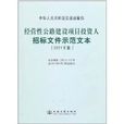 經營性公路建設項目投資人招標檔案示範文本