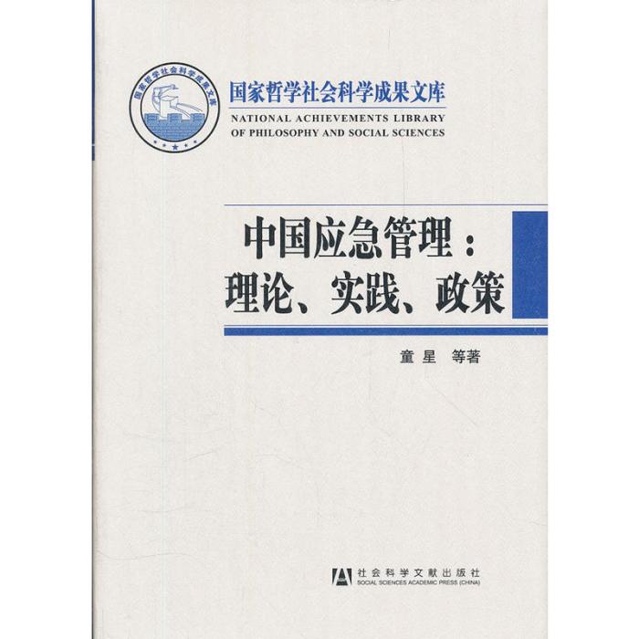 中國應急管理：理論、實踐、政策