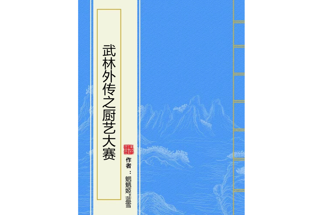 武林外傳之廚藝大賽