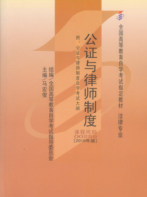 公證與律師制度（2010年版）(公證與律師制度2010年版)