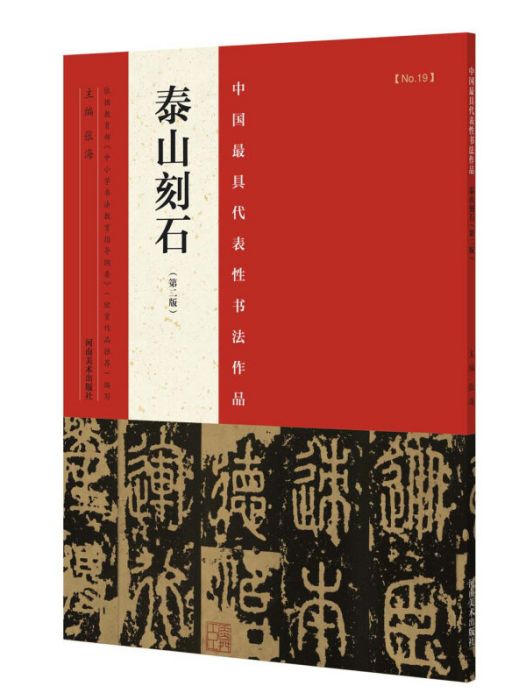 中國最具代表性書法作品泰山刻石（第二版）