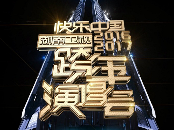 2016-2017湖南衛視跨年演唱會