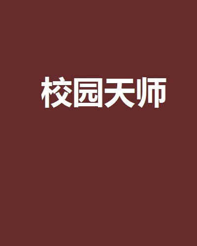 校園天師(網路小說)