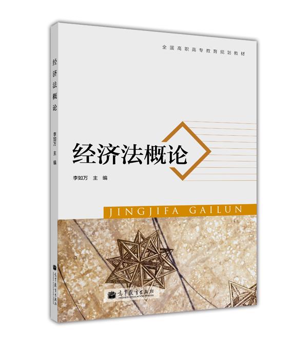 經濟法概論(2012年高等教育出版社出版圖書)