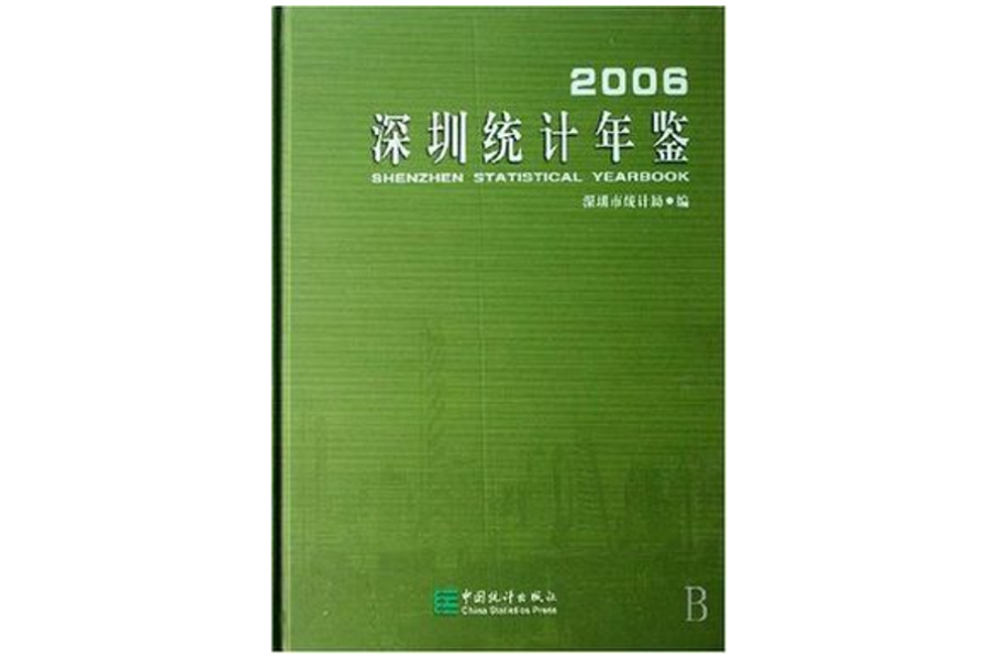 深圳統計年鑑