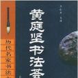 黃庭堅書法薈萃/歷代名家書法大觀