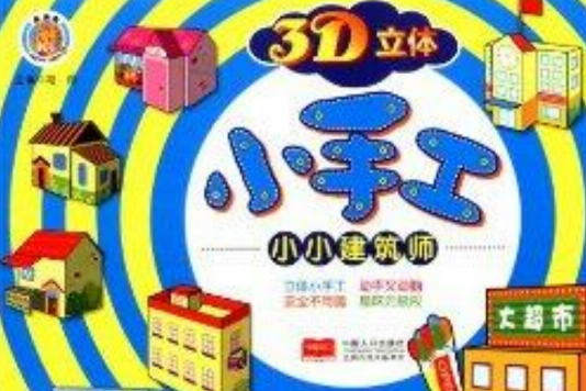 3D立體小手工：小小建築師